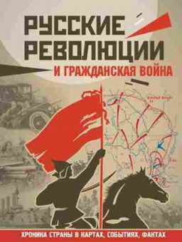 Книга Русские революции и Гражданская война (Герман А.А), 11-15695, Баград.рф